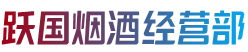 新都区跃国烟酒经营部