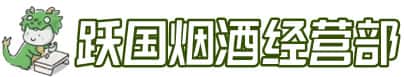 新都区洋酒回收:茅台酒,名酒,虫草,烟酒,老酒,新都区跃国烟酒经营部